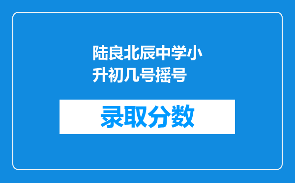 陆良北辰中学小升初几号摇号