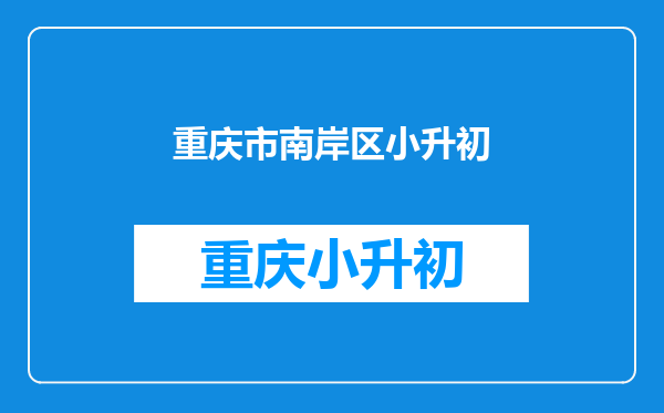 2021年重庆南岸小升初成绩查询网站入口:南岸区人民政府