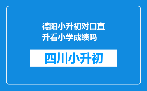 德阳小升初对口直升看小学成绩吗