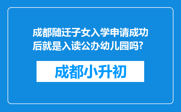 成都随迁子女入学申请成功后就是入读公办幼儿园吗?