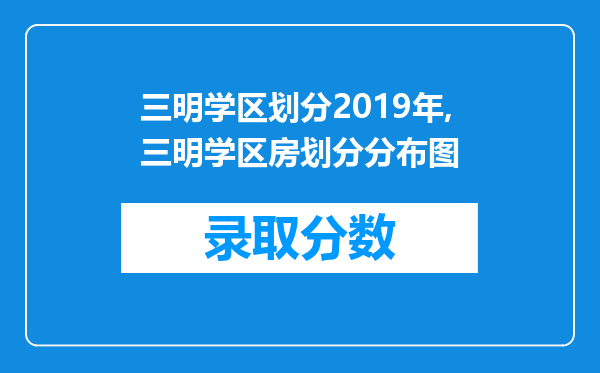 三明学区划分2019年,三明学区房划分分布图