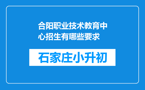 合阳职业技术教育中心招生有哪些要求