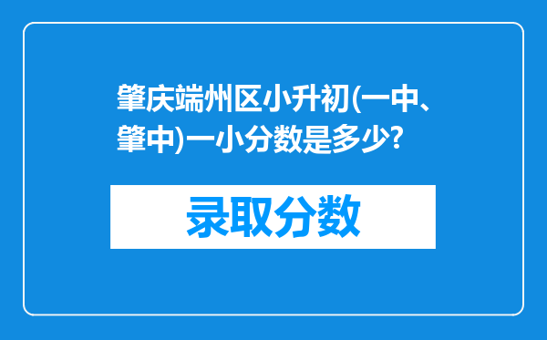 肇庆端州区小升初(一中、肇中)一小分数是多少?