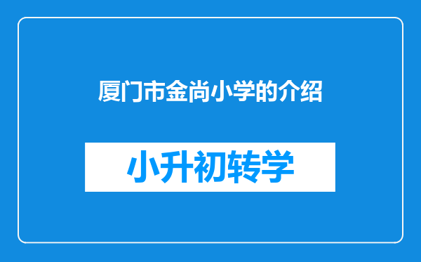 厦门市金尚小学的介绍