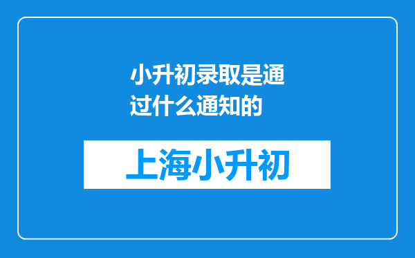 小升初录取是通过什么通知的