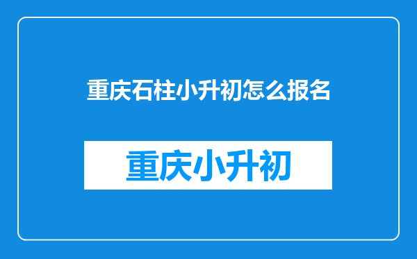 重庆石柱小升初怎么报名