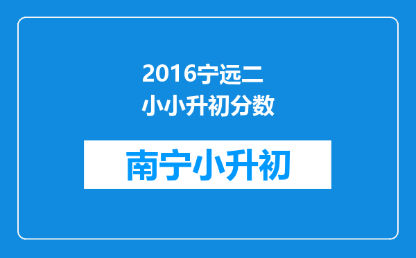 2016宁远二小小升初分数