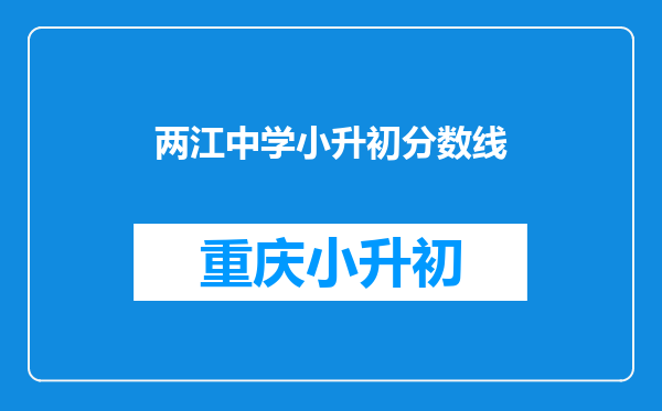 两江中学小升初分数线