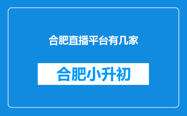 合肥直播平台有几家