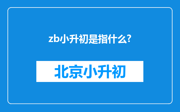 zb小升初是指什么?