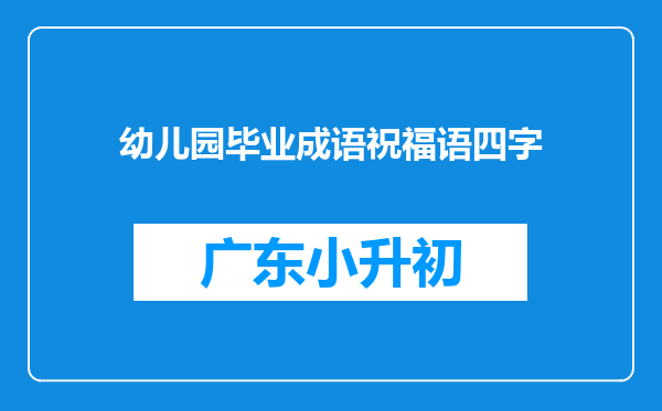 幼儿园毕业成语祝福语四字