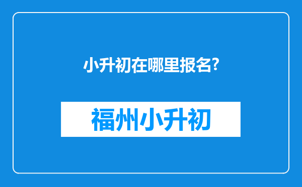 小升初在哪里报名?