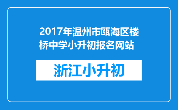 2017年温州市瓯海区楼桥中学小升初报名网站