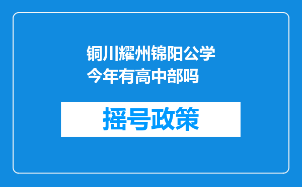 铜川耀州锦阳公学今年有高中部吗