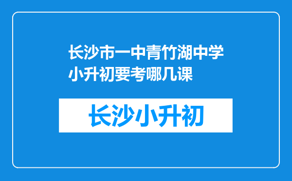 长沙市一中青竹湖中学小升初要考哪几课