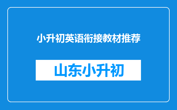 小升初英语衔接教材推荐