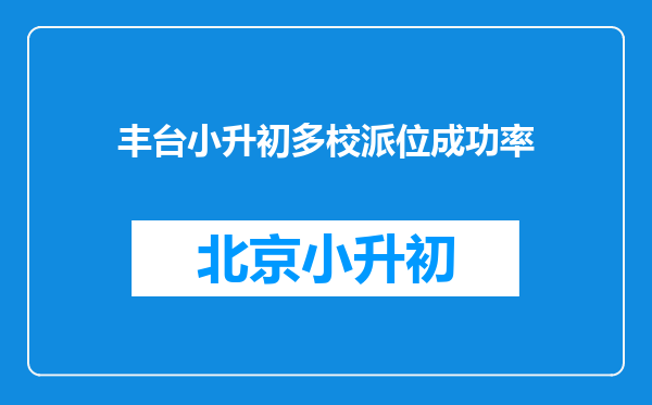 丰台小升初多校派位成功率