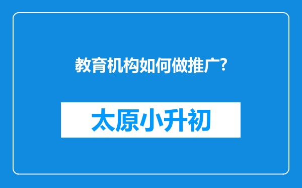 教育机构如何做推广?