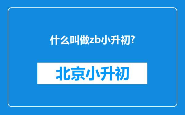 什么叫做zb小升初?