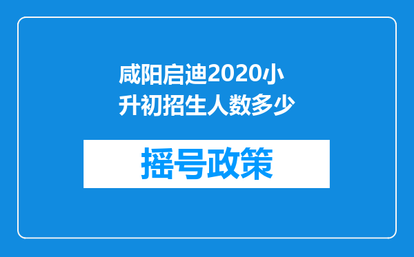 咸阳启迪2020小升初招生人数多少