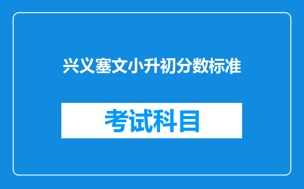 兴义塞文小升初分数标准