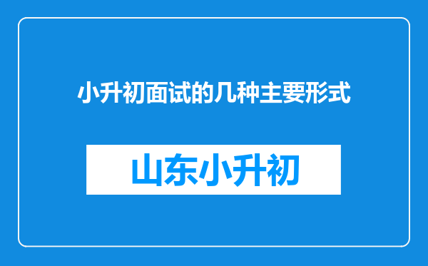 小升初面试的几种主要形式