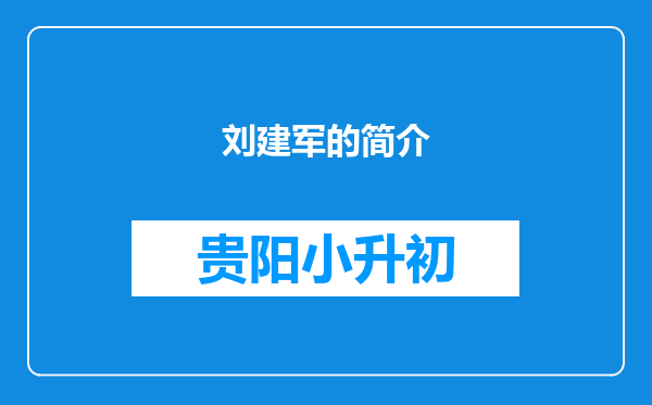 刘建军的简介