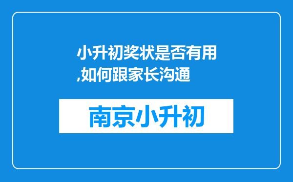 小升初奖状是否有用,如何跟家长沟通