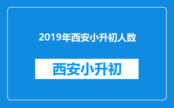 2019年西安小升初人数