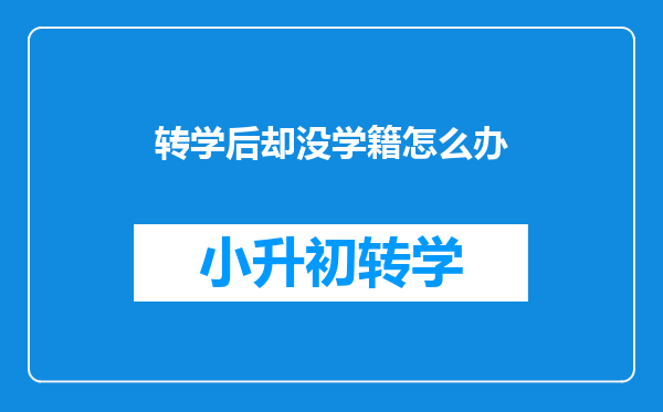 转学后却没学籍怎么办