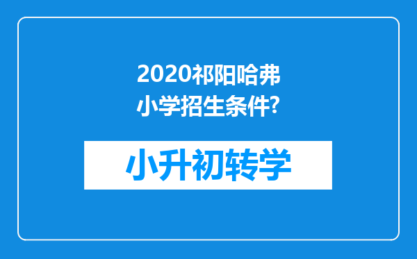 2020祁阳哈弗小学招生条件?