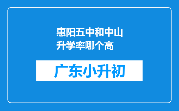 惠阳五中和中山升学率哪个高