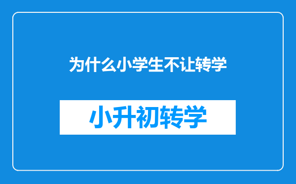 为什么小学生不让转学