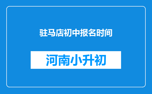 驻马店初中报名时间