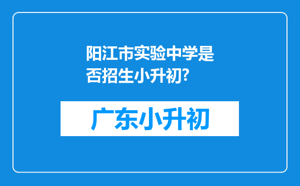 阳江市实验中学是否招生小升初?