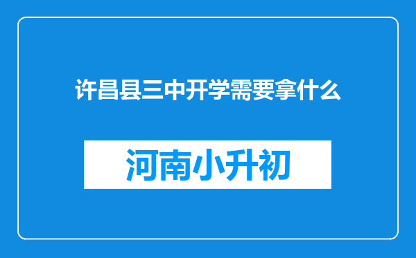 许昌县三中开学需要拿什么