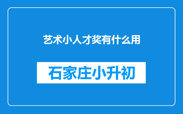 艺术小人才奖有什么用