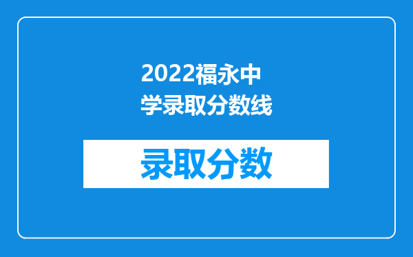 2022福永中学录取分数线