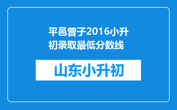 平邑曾子2016小升初录取最低分数线