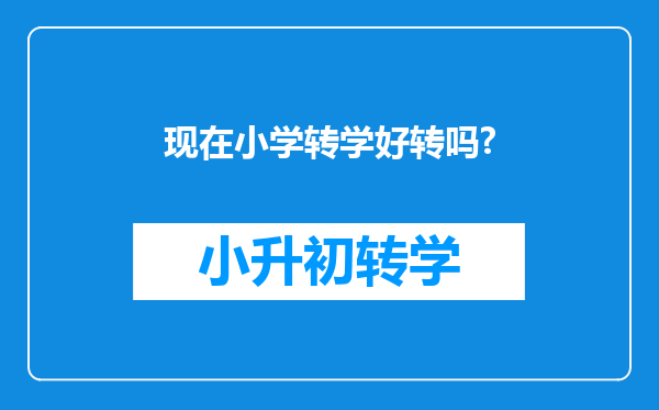 现在小学转学好转吗?