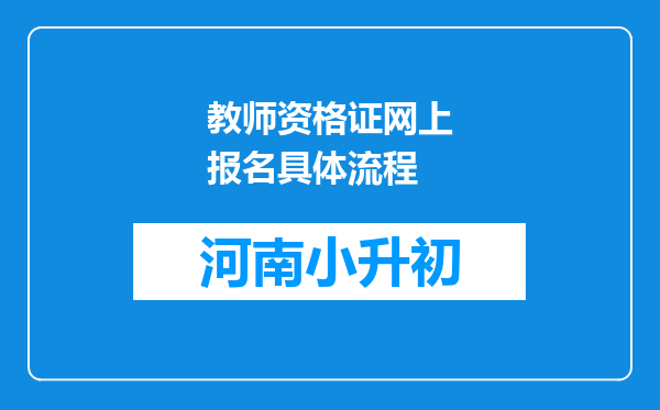 教师资格证网上报名具体流程