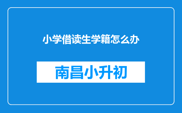 小学借读生学籍怎么办