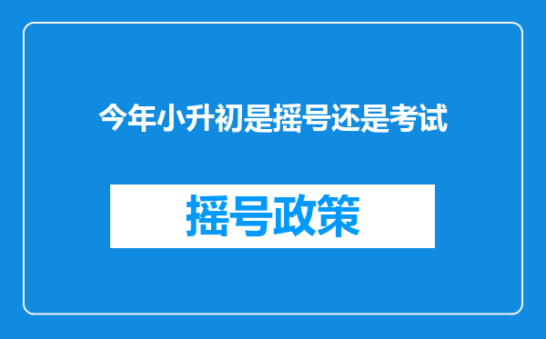 今年小升初是摇号还是考试