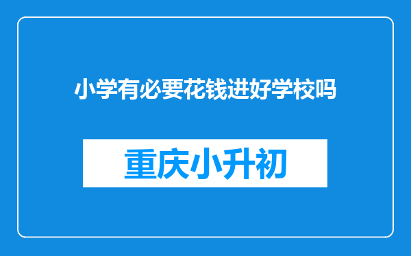 小学有必要花钱进好学校吗