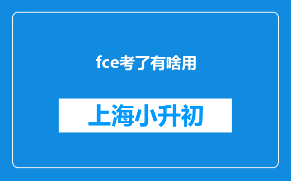 fce考了有啥用