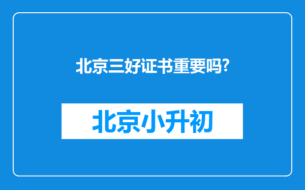 北京三好证书重要吗?