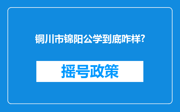 铜川市锦阳公学到底咋样?