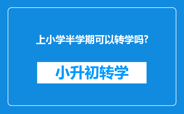 上小学半学期可以转学吗?