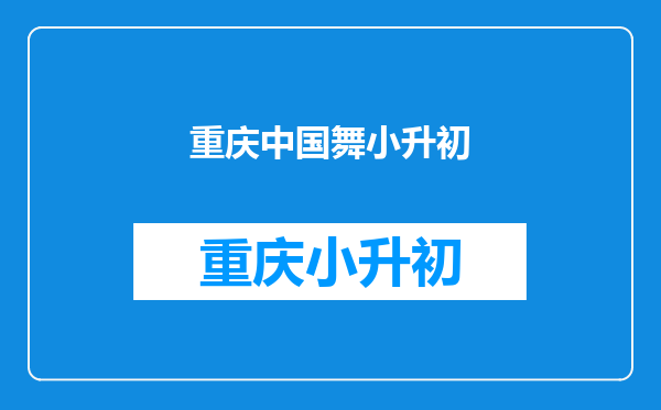 舞蹈综合素质测评证书和舞蹈特长生证书有什么区别吗?