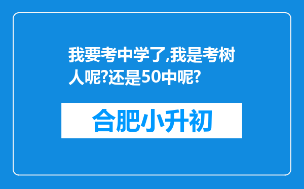 我要考中学了,我是考树人呢?还是50中呢?